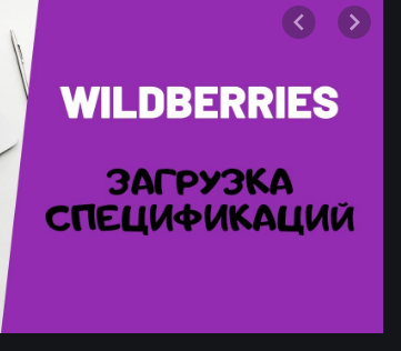 как загрузить товар на вайлдберриз, wildberries инструкция, задвоен товар wildberries, продвижение товара на wildberries, артикул вайлдберриз, wildberries plugin excel, артикул цвета wildberries, как изменить спецификацию wildberries