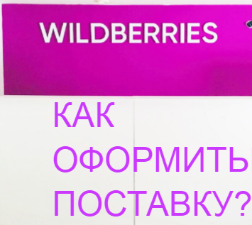 Вайлдберриз. 1.Создаём карточку товара, вайлдберриз обезличка, wildberries, продвижение товара на wildberries, wildberries api, wildberries оптом, самые продаваемые товары на вайлдберриз, продавец wildberries, wildberries закупки